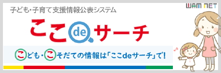 子ども・子育て支援情報公表システム