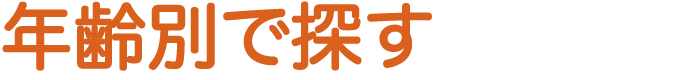 年齢別で探す