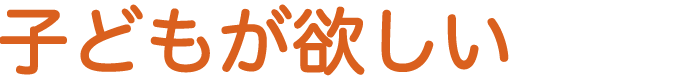 子どもが欲しい