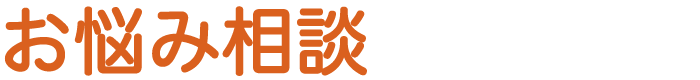 お悩み相談