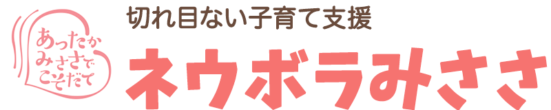 ネウボラみささ 子どもの笑顔はみささの宝