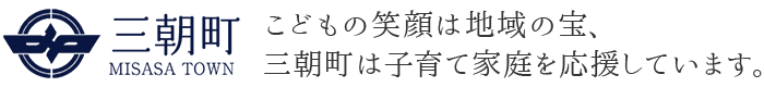 三朝町 こどもの笑顔は地域の宝、三朝町は子育てと家庭を応援しています。