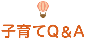 子育てQ&A